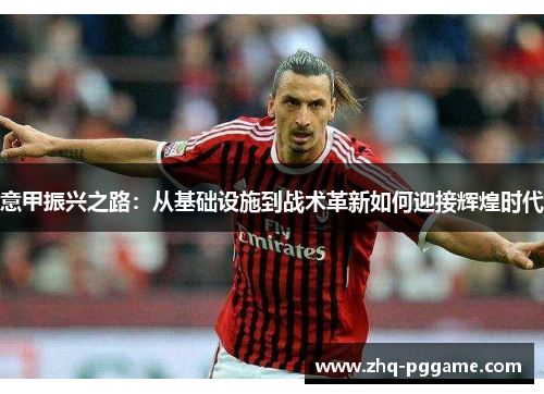 意甲振兴之路:从基础设施到战术革新如何迎接辉煌时代 意甲振兴之路:从基础设施到战术革新如何迎接辉煌时代