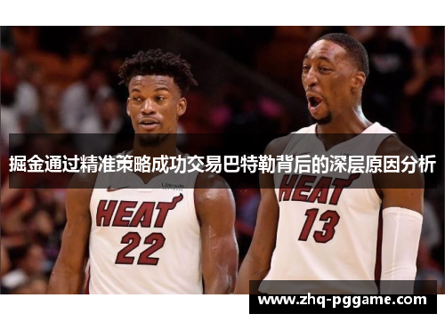 掘金通过精准策略成功交易巴特勒背后的深层原因分析 掘金通过精准策略成功交易巴特勒背后的深层原因分析