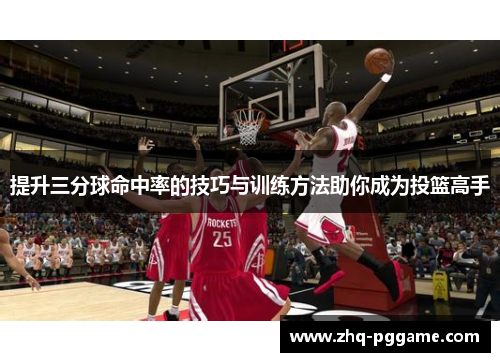 提升三分球命中率的技巧与训练方法助你成为投篮高手