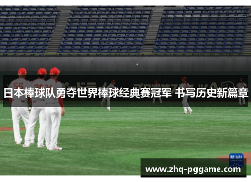 日本棒球队勇夺世界棒球经典赛冠军 书写历史新篇章