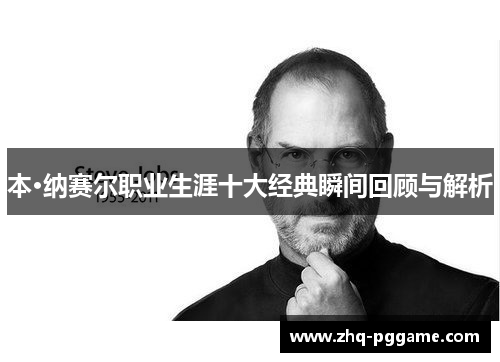 本·纳赛尔职业生涯十大经典瞬间回顾与解析 本·纳赛尔职业生涯十大经典瞬间回顾与解析