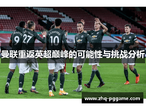 曼联重返英超巅峰的可能性与挑战分析