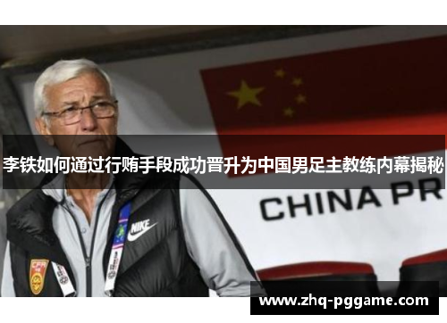 李铁如何通过行贿手段成功晋升为中国男足主教练内幕揭秘