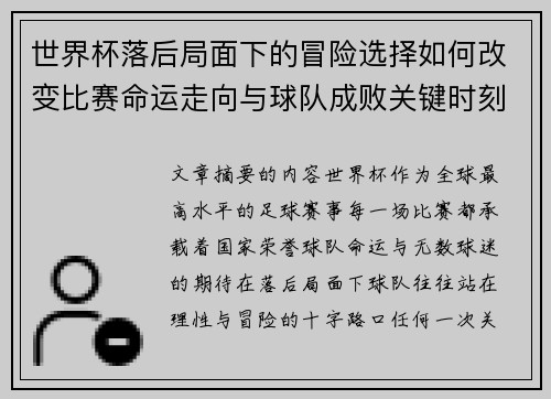 世界杯落后局面下的冒险选择如何改变比赛命运走向与球队成败关键时刻决策逻辑 世界杯落后局面下的冒险选择如何改变比赛命运走向与球队成败关键时刻决策逻辑