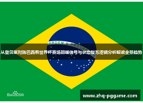 从登贝莱对阵巴西看世界杯赛场回暖信号与状态复苏逻辑分析解读全景趋势