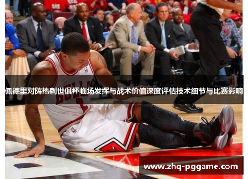 佩德里对阵热刺世俱杯临场发挥与战术价值深度评估技术细节与比赛影响