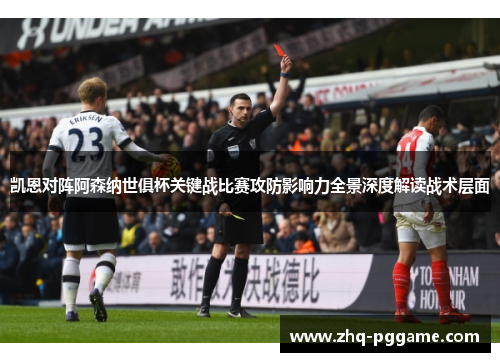 凯恩对阵阿森纳世俱杯关键战比赛攻防影响力全景深度解读战术层面 凯恩对阵阿森纳世俱杯关键战比赛攻防影响力全景深度解读战术层面