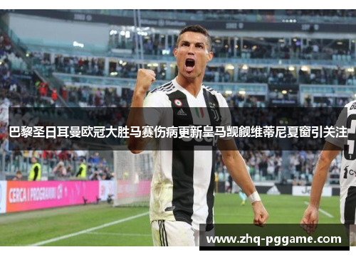 巴黎圣日耳曼欧冠大胜马赛伤病更新皇马觊觎维蒂尼夏窗引关注 巴黎圣日耳曼欧冠大胜马赛伤病更新皇马觊觎维蒂尼夏窗引关注