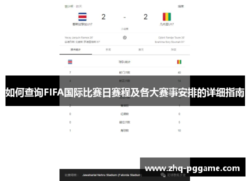 如何查询FIFA国际比赛日赛程及各大赛事安排的详细指南 如何查询FIFA国际比赛日赛程及各大赛事安排的详细指南