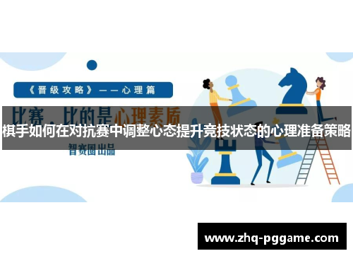 棋手如何在对抗赛中调整心态提升竞技状态的心理准备策略