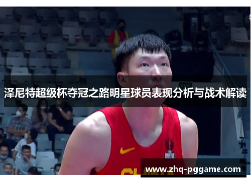 泽尼特超级杯夺冠之路明星球员表现分析与战术解读