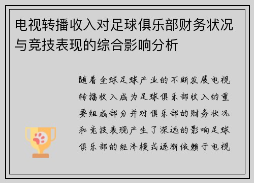 电视转播收入对足球俱乐部财务状况与竞技表现的综合影响分析