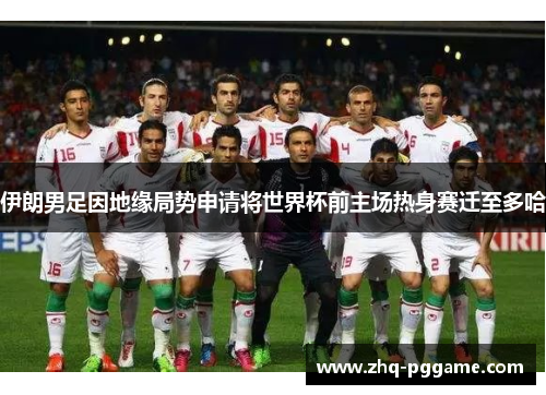 伊朗男足因地缘局势申请将世界杯前主场热身赛迁至多哈