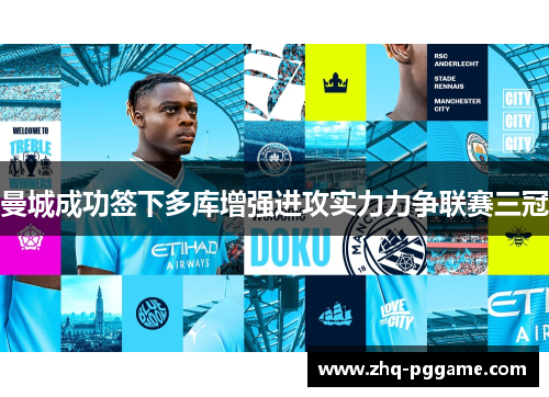 曼城成功签下多库增强进攻实力力争联赛三冠 曼城成功签下多库增强进攻实力力争联赛三冠