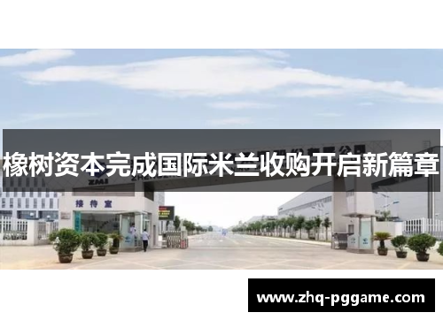 橡树资本完成国际米兰收购开启新篇章 橡树资本完成国际米兰收购开启新篇章