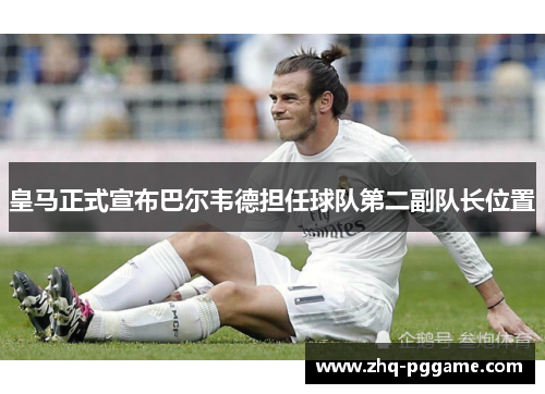 皇马正式宣布巴尔韦德担任球队第二副队长位置