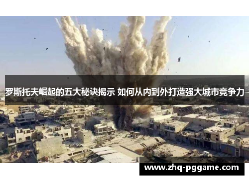 罗斯托夫崛起的五大秘诀揭示 如何从内到外打造强大城市竞争力