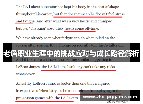 老詹职业生涯中的挑战应对与成长路径解析