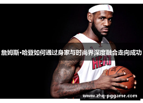 詹姆斯·哈登如何通过身家与时尚界深度融合走向成功