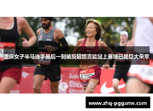 重庆女子半马选手最后一刻被反超坦言能站上赛场已是巨大荣幸 重庆女子半马选手最后一刻被反超坦言能站上赛场已是巨大荣幸