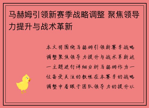 马赫姆引领新赛季战略调整 聚焦领导力提升与战术革新 马赫姆引领新赛季战略调整 聚焦领导力提升与战术革新