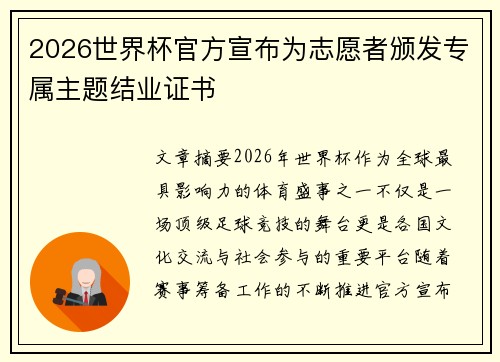 2026世界杯官方宣布为志愿者颁发专属主题结业证书 2026世界杯官方宣布为志愿者颁发专属主题结业证书