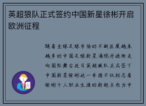 英超狼队正式签约中国新星徐彬开启欧洲征程 英超狼队正式签约中国新星徐彬开启欧洲征程