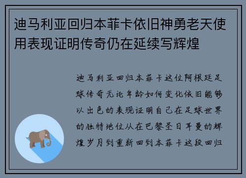 迪马利亚回归本菲卡依旧神勇老天使用表现证明传奇仍在延续写辉煌 迪马利亚回归本菲卡依旧神勇老天使用表现证明传奇仍在延续写辉煌