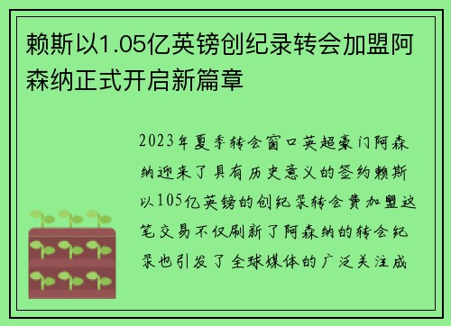 赖斯以1.05亿英镑创纪录转会加盟阿森纳正式开启新篇章 赖斯以1.05亿英镑创纪录转会加盟阿森纳正式开启新篇章