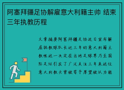 阿塞拜疆足协解雇意大利籍主帅 结束三年执教历程 阿塞拜疆足协解雇意大利籍主帅 结束三年执教历程