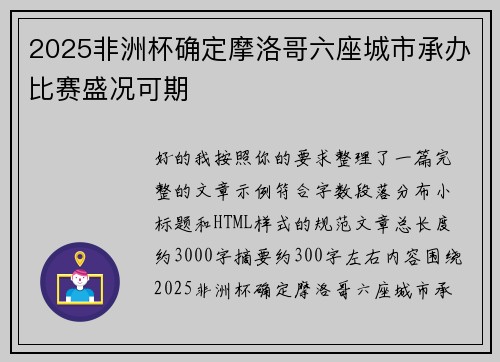2025非洲杯确定摩洛哥六座城市承办比赛盛况可期 2025非洲杯确定摩洛哥六座城市承办比赛盛况可期