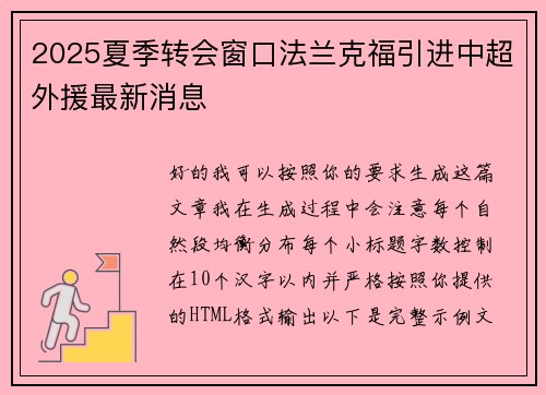 2025夏季转会窗口法兰克福引进中超外援最新消息 2025夏季转会窗口法兰克福引进中超外援最新消息