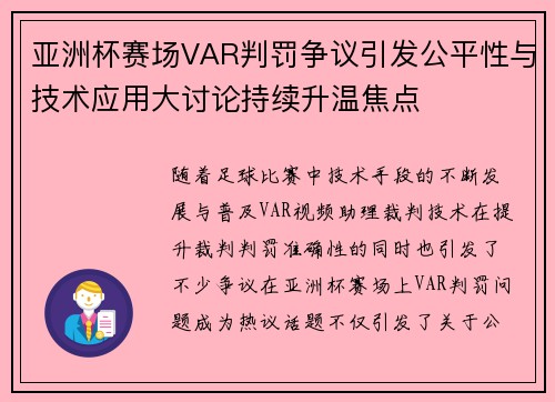 亚洲杯赛场VAR判罚争议引发公平性与技术应用大讨论持续升温焦点 亚洲杯赛场VAR判罚争议引发公平性与技术应用大讨论持续升温焦点
