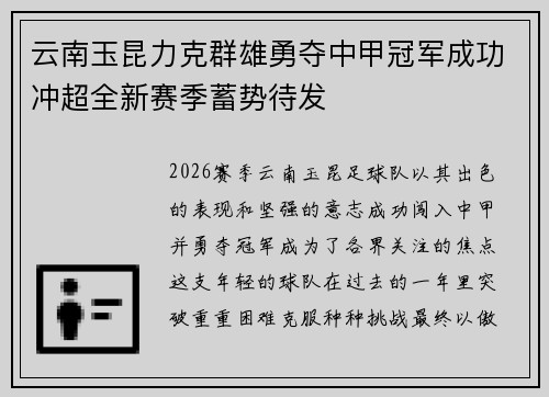云南玉昆力克群雄勇夺中甲冠军成功冲超全新赛季蓄势待发 云南玉昆力克群雄勇夺中甲冠军成功冲超全新赛季蓄势待发