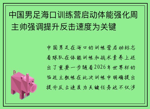 中国男足海口训练营启动体能强化周 主帅强调提升反击速度为关键 中国男足海口训练营启动体能强化周 主帅强调提升反击速度为关键