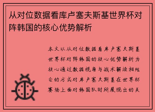 从对位数据看库卢塞夫斯基世界杯对阵韩国的核心优势解析 从对位数据看库卢塞夫斯基世界杯对阵韩国的核心优势解析