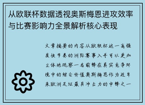 从欧联杯数据透视奥斯梅恩进攻效率与比赛影响力全景解析核心表现 从欧联杯数据透视奥斯梅恩进攻效率与比赛影响力全景解析核心表现