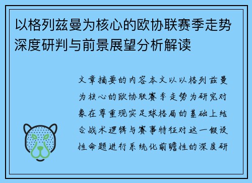 以格列兹曼为核心的欧协联赛季走势深度研判与前景展望分析解读 以格列兹曼为核心的欧协联赛季走势深度研判与前景展望分析解读