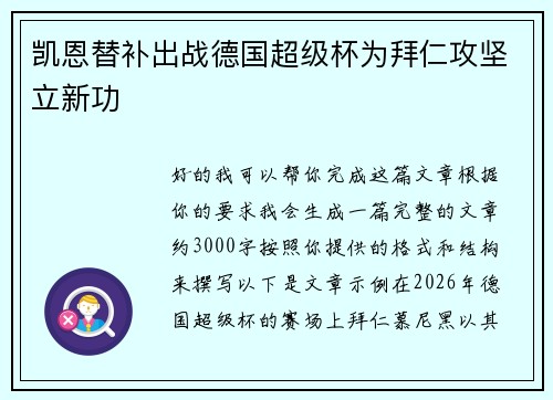 凯恩替补出战德国超级杯为拜仁攻坚立新功 凯恩替补出战德国超级杯为拜仁攻坚立新功
