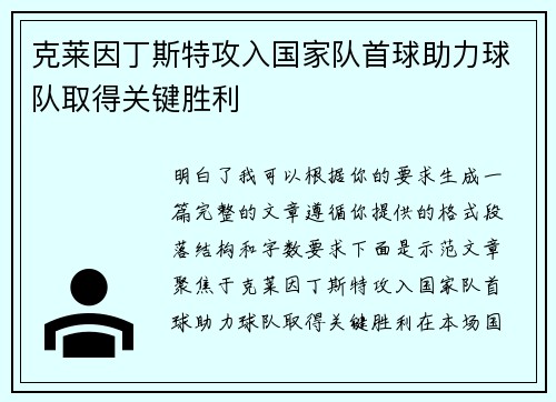 克莱因丁斯特攻入国家队首球助力球队取得关键胜利 克莱因丁斯特攻入国家队首球助力球队取得关键胜利