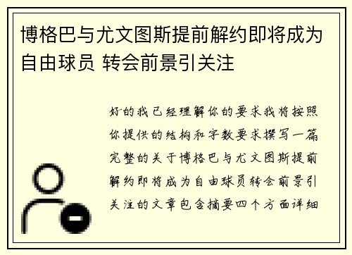 博格巴与尤文图斯提前解约即将成为自由球员 转会前景引关注 博格巴与尤文图斯提前解约即将成为自由球员 转会前景引关注
