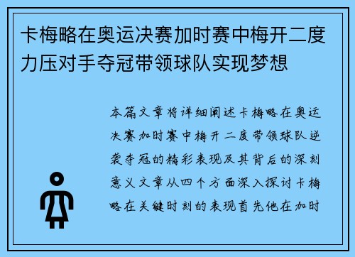 卡梅略在奥运决赛加时赛中梅开二度力压对手夺冠带领球队实现梦想 卡梅略在奥运决赛加时赛中梅开二度力压对手夺冠带领球队实现梦想