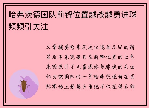 哈弗茨德国队前锋位置越战越勇进球频频引关注 哈弗茨德国队前锋位置越战越勇进球频频引关注