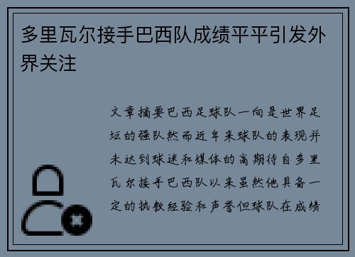 多里瓦尔接手巴西队成绩平平引发外界关注
