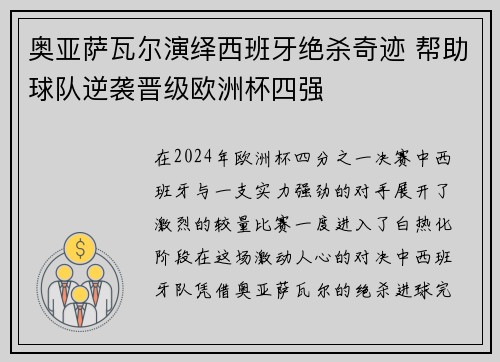奥亚萨瓦尔演绎西班牙绝杀奇迹 帮助球队逆袭晋级欧洲杯四强 奥亚萨瓦尔演绎西班牙绝杀奇迹 帮助球队逆袭晋级欧洲杯四强