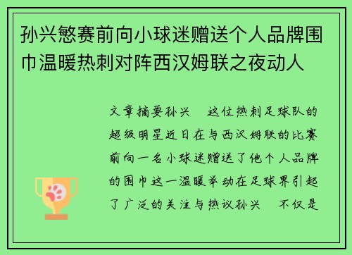 孙兴慜赛前向小球迷赠送个人品牌围巾温暖热刺对阵西汉姆联之夜动人 孙兴慜赛前向小球迷赠送个人品牌围巾温暖热刺对阵西汉姆联之夜动人