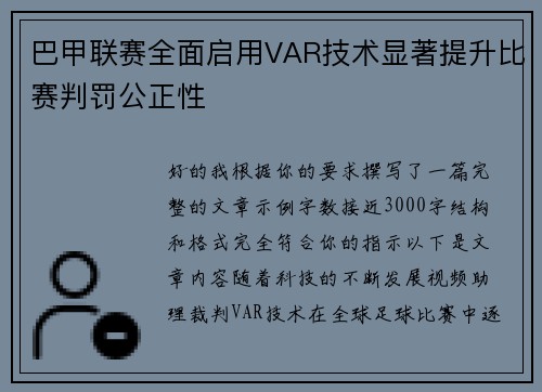 巴甲联赛全面启用VAR技术显著提升比赛判罚公正性