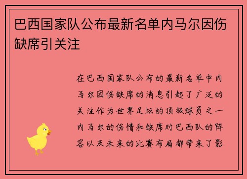 巴西国家队公布最新名单内马尔因伤缺席引关注 巴西国家队公布最新名单内马尔因伤缺席引关注