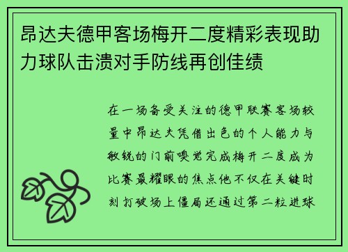 昂达夫德甲客场梅开二度精彩表现助力球队击溃对手防线再创佳绩 昂达夫德甲客场梅开二度精彩表现助力球队击溃对手防线再创佳绩