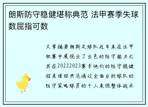 朗斯防守稳健堪称典范 法甲赛季失球数屈指可数 朗斯防守稳健堪称典范 法甲赛季失球数屈指可数